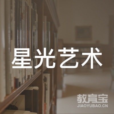 云浮星光艺术培训logo