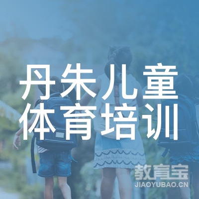 云浮丹朱儿童体育培训logo