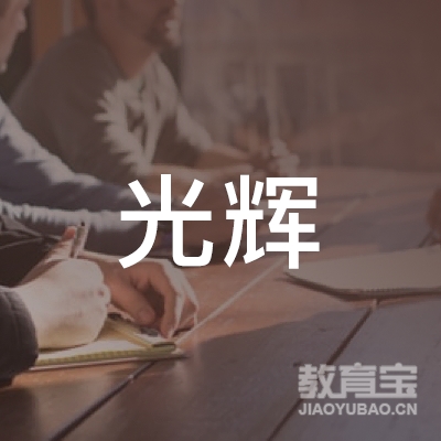 云浮光辉艺术培训logo