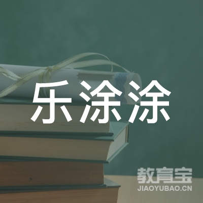 云浮乐涂涂教育
