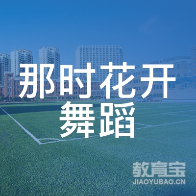 云浮那时花开舞蹈培训logo