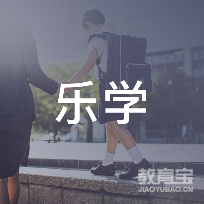 云浮乐学校外托管logo