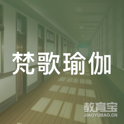 云浮梵歌瑜伽培训logo