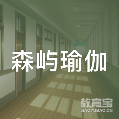 云浮森屿瑜伽培训logo