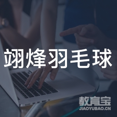 云浮翊烽羽毛球培训logo