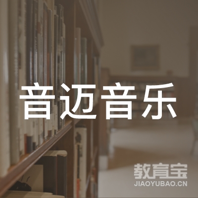 枣庄音迈音乐培训logo