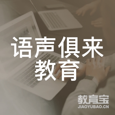 枣庄语声俱来教育logo