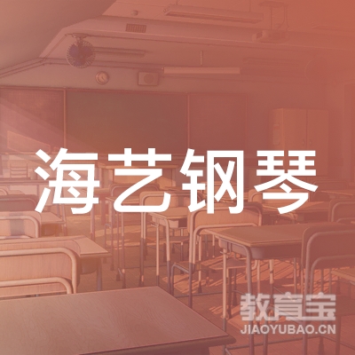 枣庄海艺钢琴培训