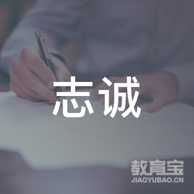 枣庄志诚信息培训logo