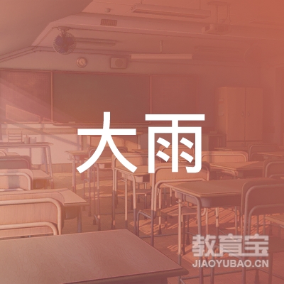 枣庄薛城区大雨美术logo