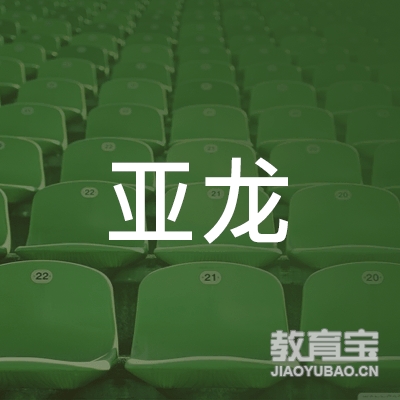 枣庄亚龙教育