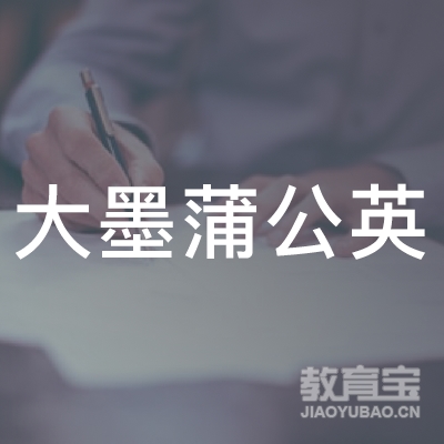 枣庄大墨蒲公英文化艺术培训logo