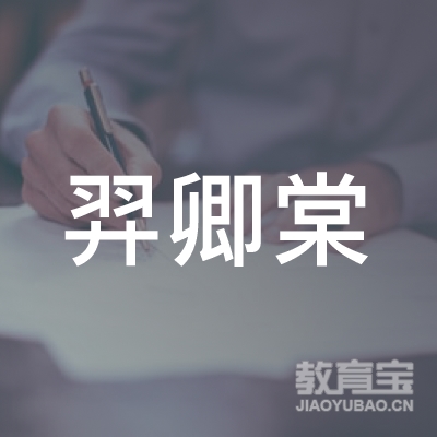 枣庄羿卿棠教育logo