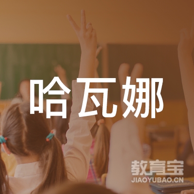 漳州哈瓦娜舞蹈培训logo