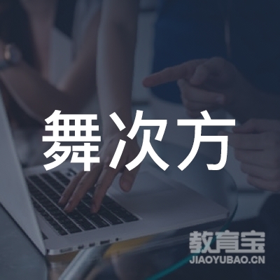 漳州舞次方教育logo