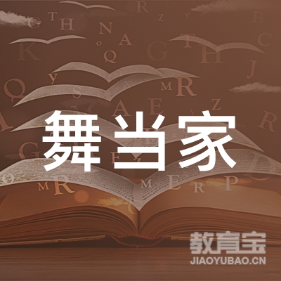 漳州舞当家教育logo