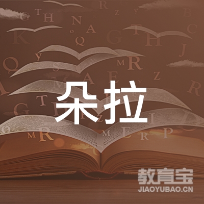 漳州朵拉舞蹈培训logo