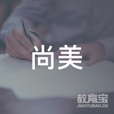 遵义尚美服务培训logo