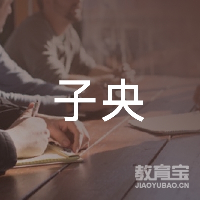 遵义子央美术培训logo