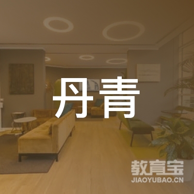 六安丹青少儿艺术培训logo