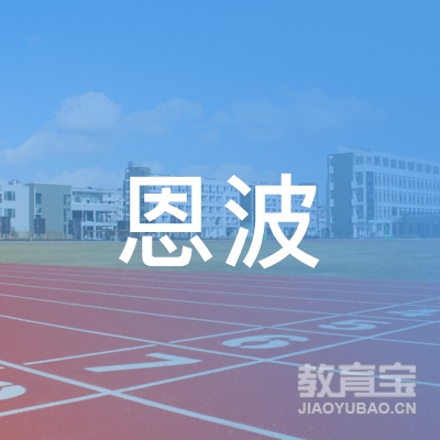 六安恩波培训logo