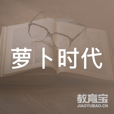 六安萝卜时代教育logo