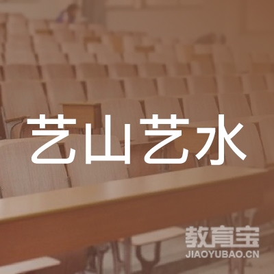 六安艺山艺水书画培训logo