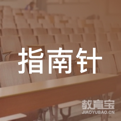 六安指南针文化培训logo