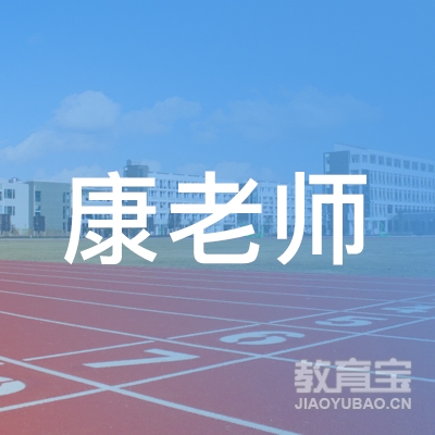 荆州康老师教育logo