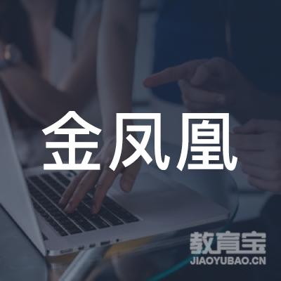 荆州金凤凰文化培训