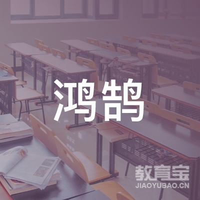 焦作鸿鹄艺术培训
