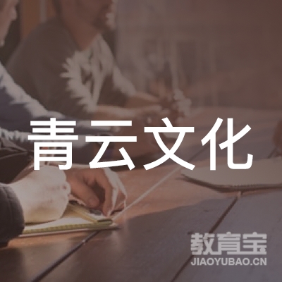 焦作青云文化培训logo