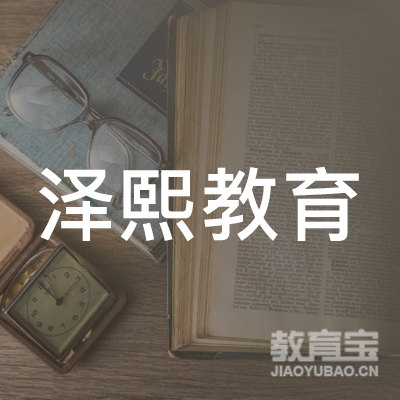 焦作泽熙教育logo