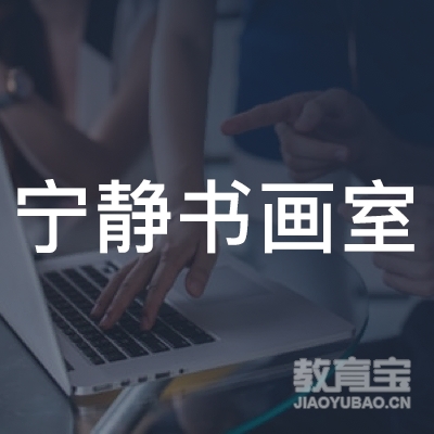 龙岩宁静书画室logo