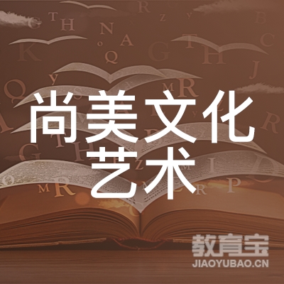 龙岩尚美文化艺术培训logo
