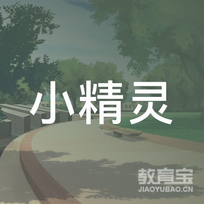 安庆小精灵文化培训logo