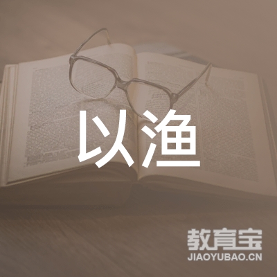 安庆以渔教育logo