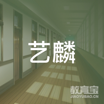安庆艺麟教育logo