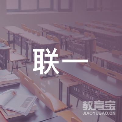 清远市联一艺术培训