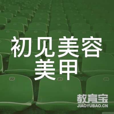 黄冈初见美容美甲培训logo