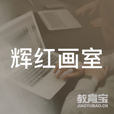 黄冈辉红画室logo