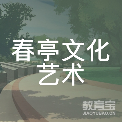 淮南春亭文化艺术培训logo