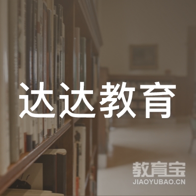 许昌达达教育logo
