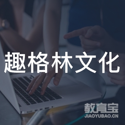 许昌趣格林文化培训logo