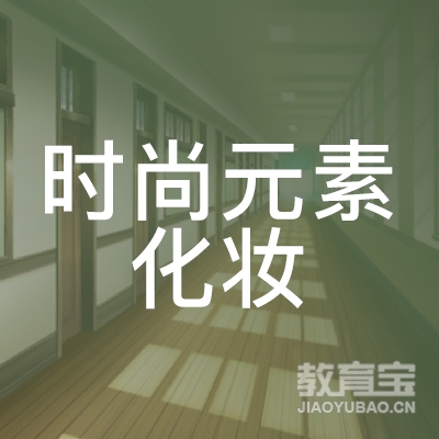 黄石时尚元素化妆培训logo