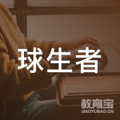漳州球生者体育培训