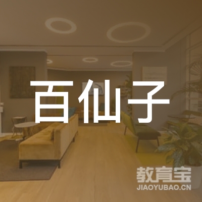 漳州百仙子舞蹈培训