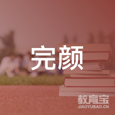 漳州完颜文化艺术培训logo