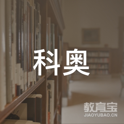 镇江科奥培训logo