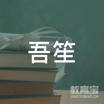 镇江吾笙舞蹈培训logo